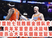 爱游戏-关于最后时刻突围战来临；多伦多猛龙围绕德国杯战术微调；压力陡增；阵容厚度经受考验的信息